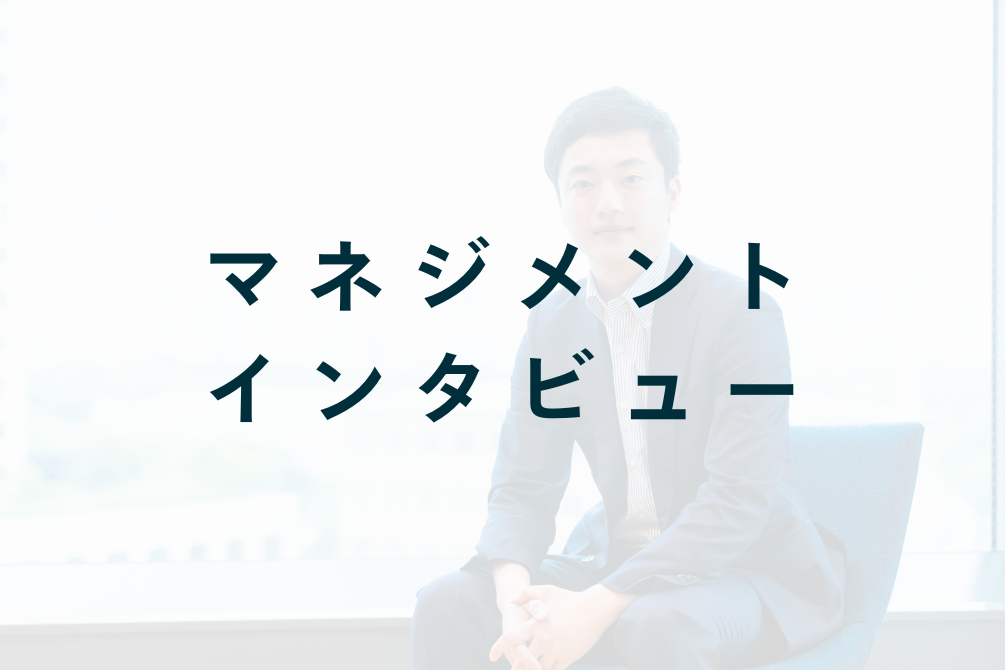 マネジメントインタビュー