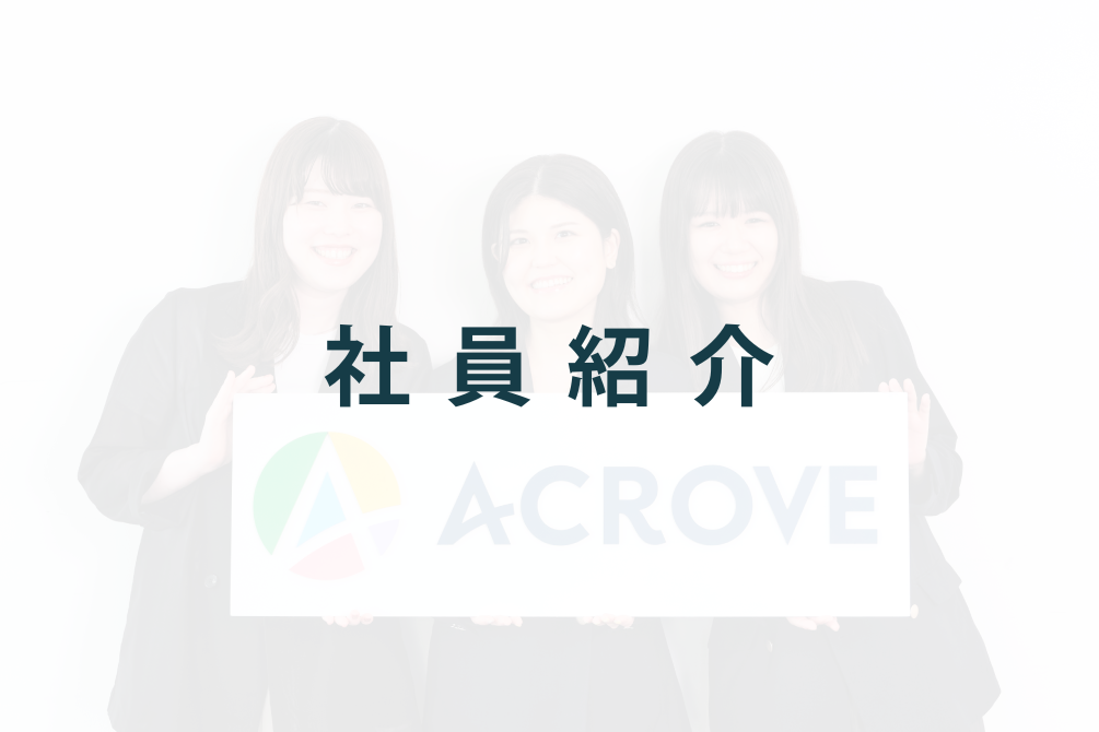 社員紹介