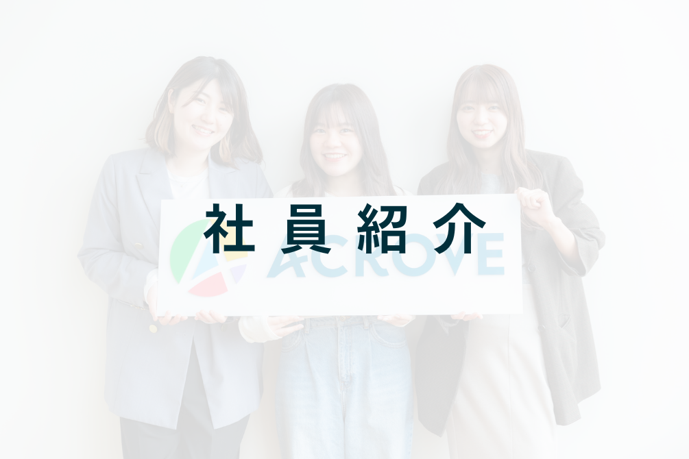 社員紹介