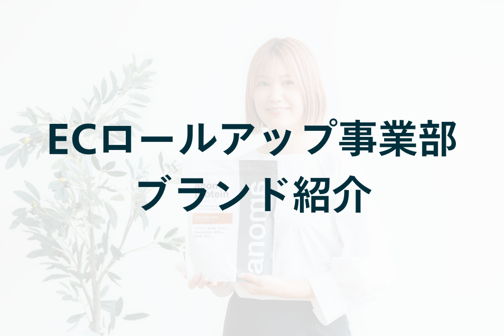 ECロールアップ事業部 ブランド紹介