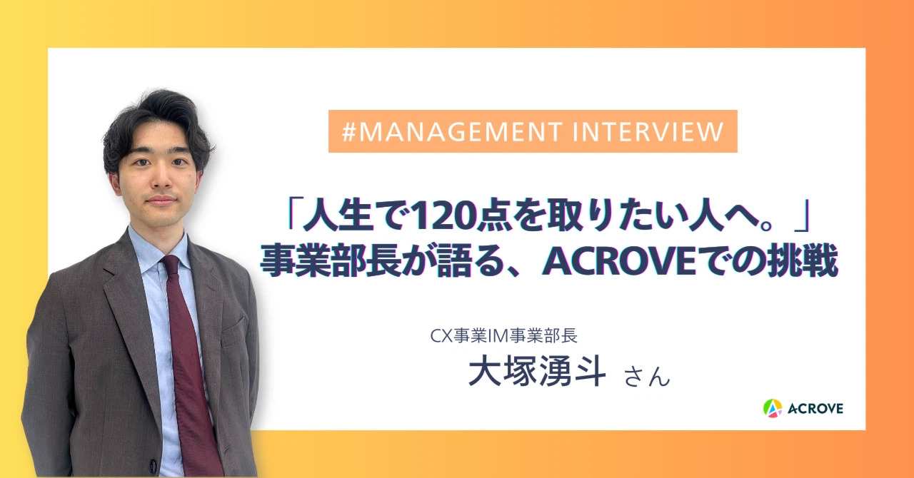 「人生で120点を取りたい人へ。」事業部長が語る、ACROVEでの挑戦