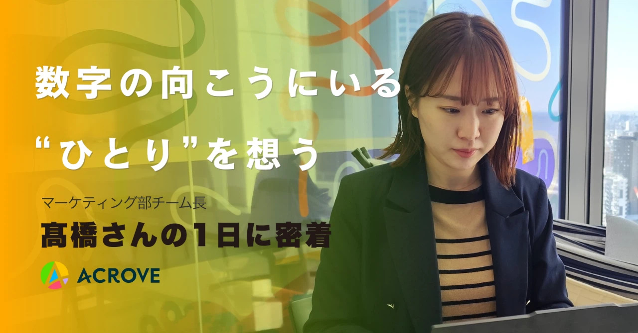 マーケティング部チーム長の髙橋さんの1日に密着！
