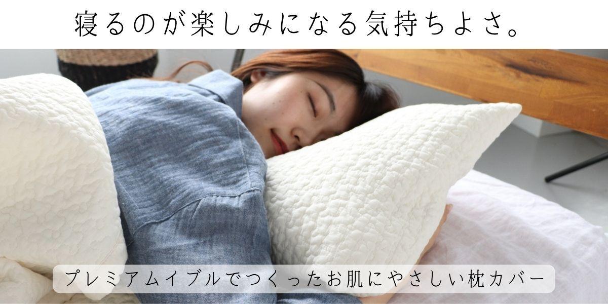 人気のイブルシリーズ累計5万枚突破！ヌビバッグと同じプレミアムイブル生地の枕カバーが好評発売中！