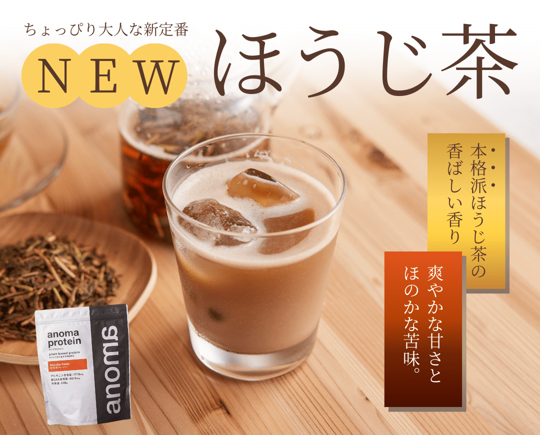 プロテインライフをお茶の時間と共に楽しむ！香ばしい風味の「ほうじ茶」味が新登場