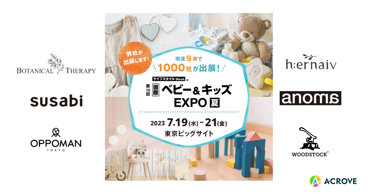 夏に大活躍するACROVE 6ブランドが、7月19日(水)から開催される「第15回 ベビー＆キッズEXPO 夏」に出展決定！
