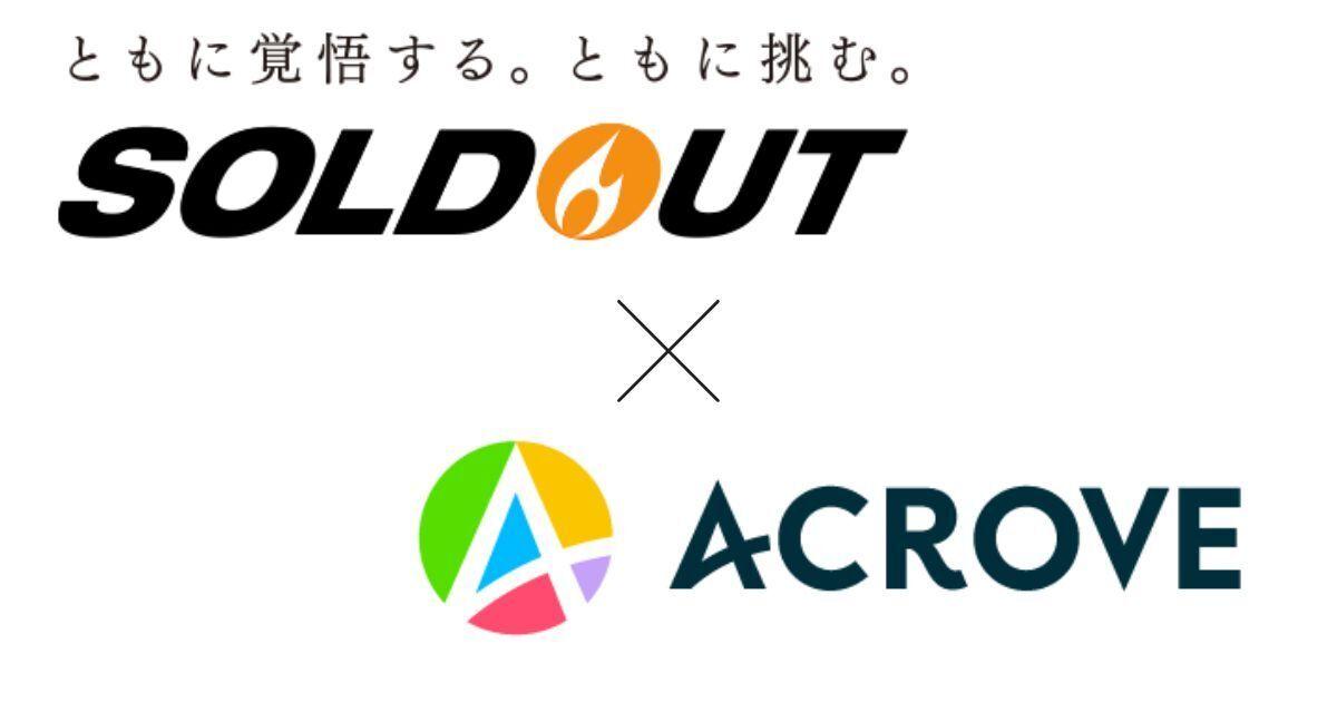 ACROVEがデジタルマーケティングの知見を持つソウルドアウトとパートナー連携　　