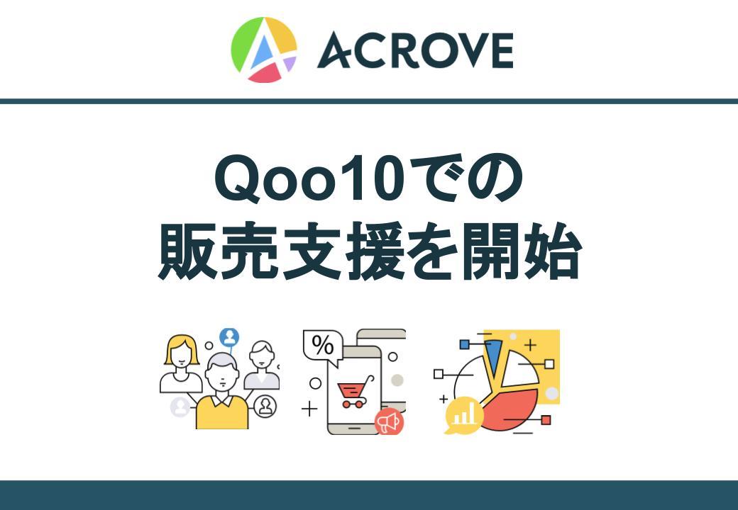 コスメ・美容と相性のいいQoo10での販売支援を開始