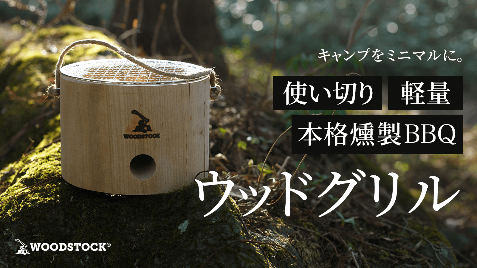 BBQの準備を41%削減した即 BBQ・即 撤収の 「ウッドグリル」