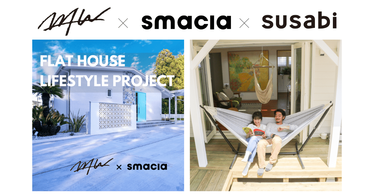 新しいコンセプトの平屋住宅にsusabiのハンモックがインテリアとして採用